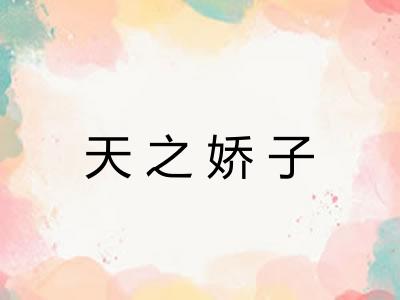 天之娇子 天之娇子