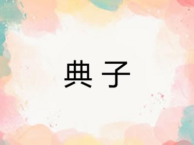 典子 典子