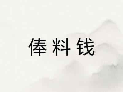 俸料钱