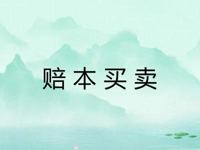 赔本买卖 赔本买卖