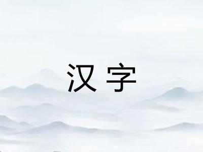 汉字 汉字