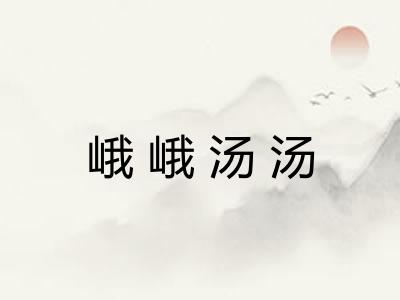 峨峨汤汤 峨峨汤汤