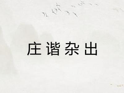 庄谐杂出 庄谐杂出