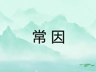 常因