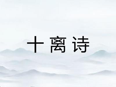 十离诗 十离诗
