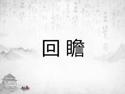 回瞻 回瞻