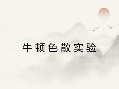 牛顿色散实验 牛顿色散实验