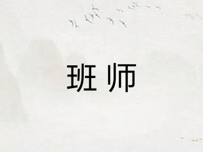 班师 班师