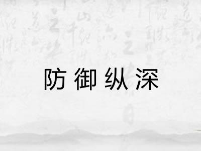 防御纵深 防御纵深