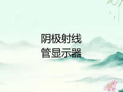 阴极射线管显示器 阴极射线管显示器