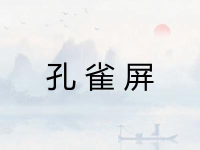 孔雀屏 孔雀屏