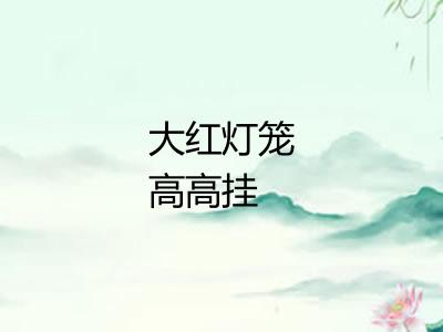 大红灯笼高高挂 大红灯笼高高挂