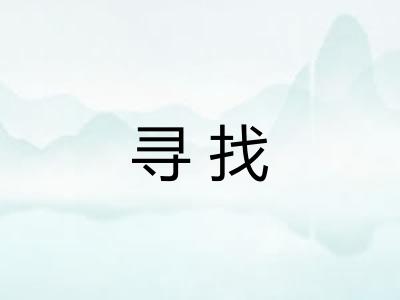 寻找 寻找
