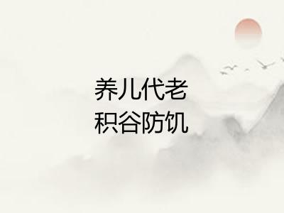 养儿代老积谷防饥