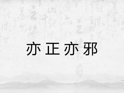 亦正亦邪 亦正亦邪