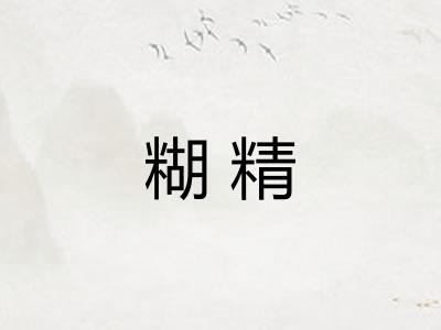 糊精
