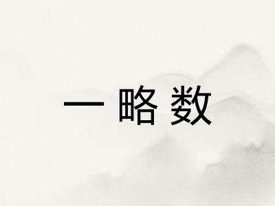 一略数 一略数
