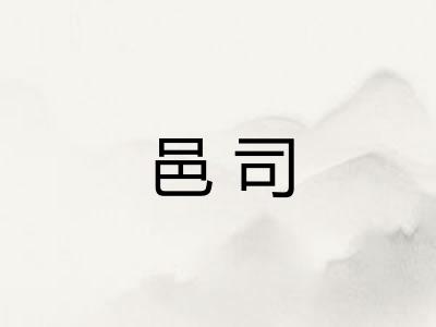 邑司 邑司