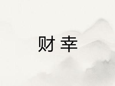 财幸