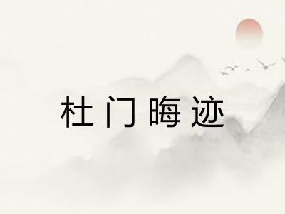 杜门晦迹 杜门晦迹