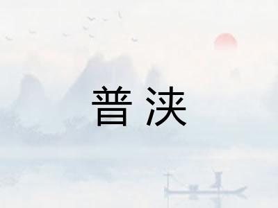 普浃