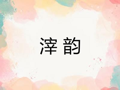 滓韵 滓韵