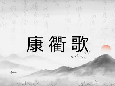 康衢歌
