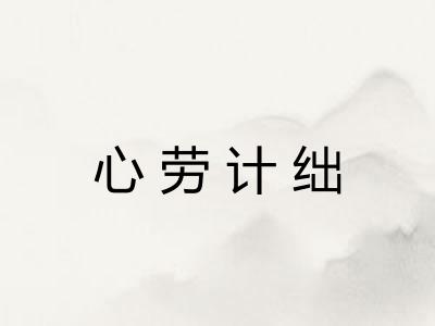 心劳计绌 心劳计绌