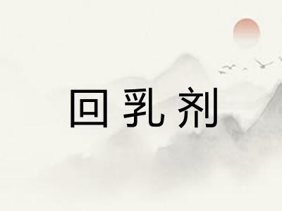 回乳剂