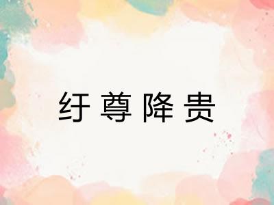 纡尊降贵 纡尊降贵