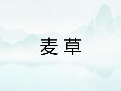 麦草 麦草