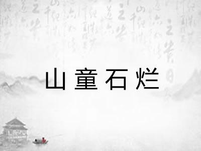 山童石烂 山童石烂