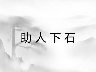 助人下石 助人下石