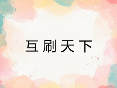 互刷天下 互刷天下