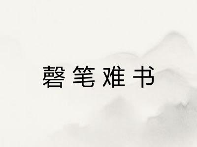 磬笔难书 磬笔难书