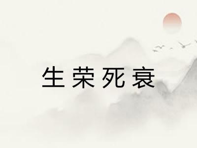 生荣死衰 生荣死衰