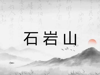 石岩山