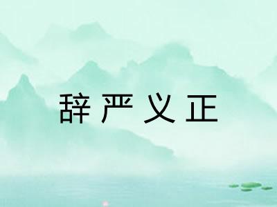 辞严义正 辞严义正