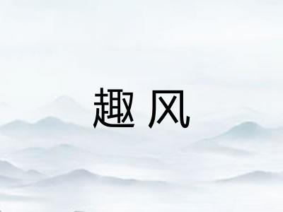 趣风 趣风