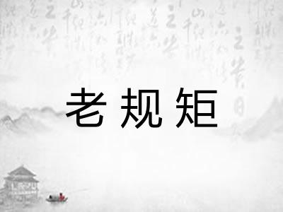 老规矩