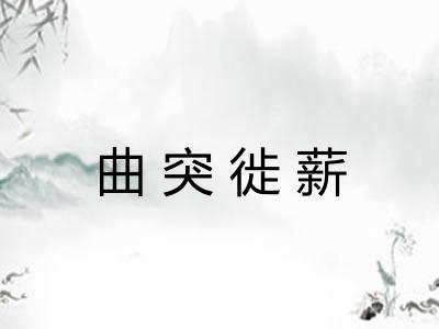 曲突徙薪 曲突徙薪