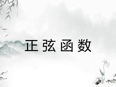 正弦函数 正弦函数