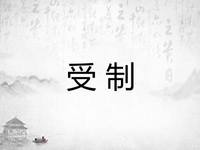 受制