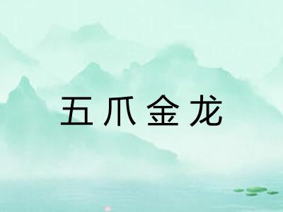 五爪金龙 五爪金龙