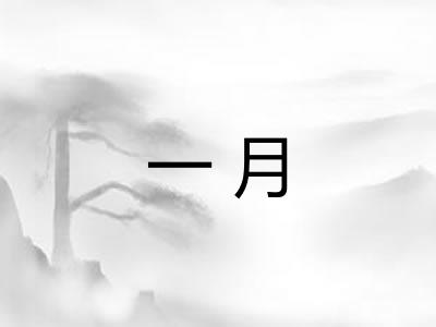 一月