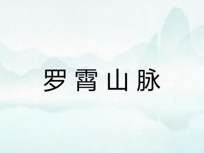 罗霄山脉 罗霄山脉