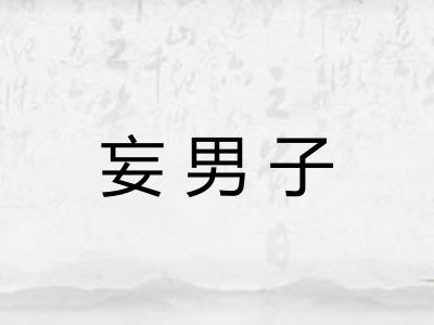 妄男子 妄男子