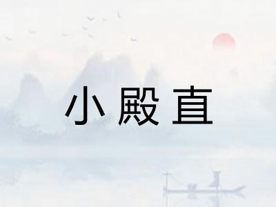 小殿直