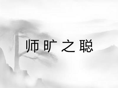 师旷之聪