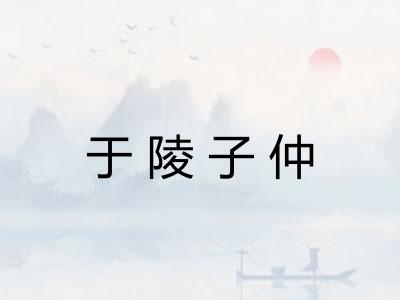 于陵子仲